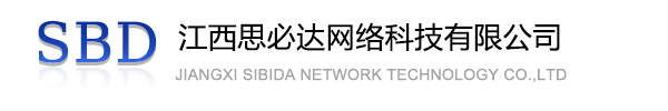 佳木斯市江西思必达网络科技有限公司